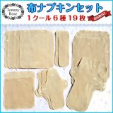 画像: 1クール【布ナプキン】セット４０％OFF