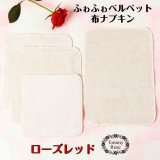 画像: ローズレッド【布ナプキン４枚】５０％OFF