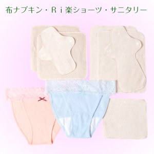 画像: スペシャルセット【布ナプキン】＆【ゴムなしサニタリー】＆【Ri楽ショーツ】32％OFF