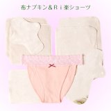 画像: スペシャルセット【布ナプキン】＆【Ri楽ショーツ】３０％OFF