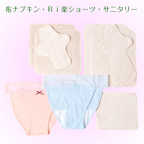 画像1: スペシャルセット【布ナプキン】＆【ゴムなしサニタリー】＆【Ri楽ショーツ】32％OFF